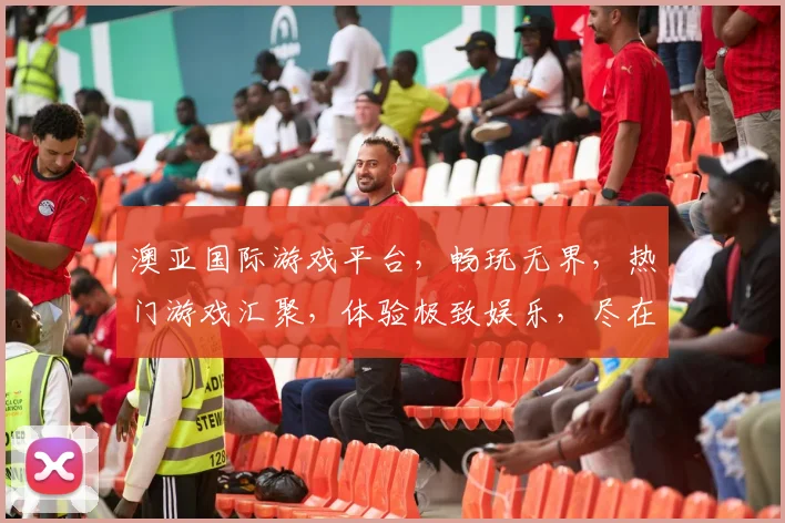 澳亚国际游戏平台，畅玩无界，热门游戏汇聚，体验极致娱乐，尽在澳亚游戏世界，三重福利等你来
