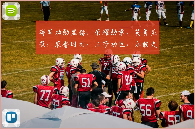 海军功勋显赫，荣耀勋章，英勇无畏，荣誉时刻，三等功臣，永载史册。