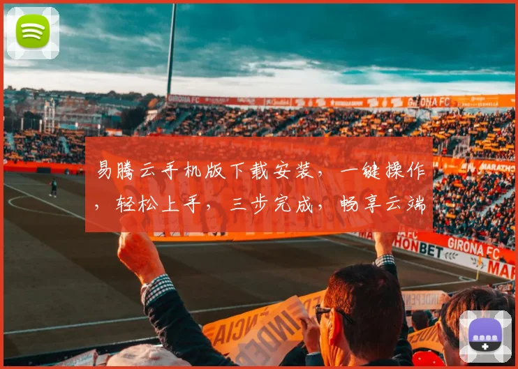 易腾云手机版下载安装，一键操作，轻松上手，三步完成，畅享云端生活，必备神器