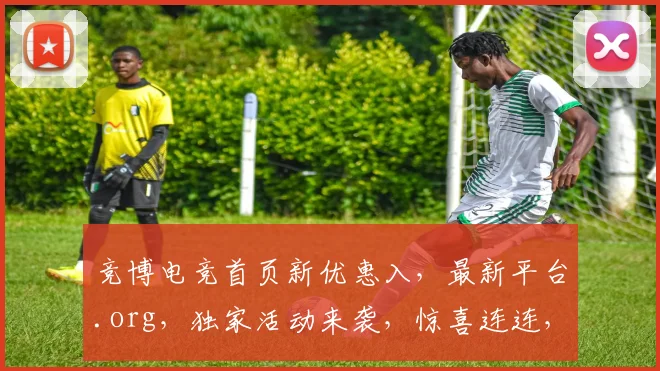 竞博电竞首页新优惠入，最新平台.org，独家活动来袭，惊喜连连，不容错过