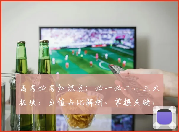 高考必考知识点：必一必二，三大板块，分值占比解析，掌握关键，轻松得分，三步到位