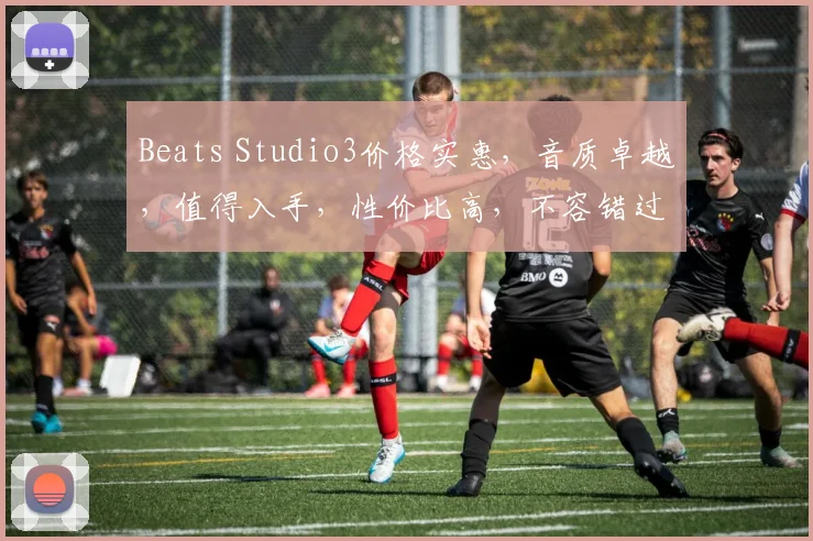 Beats Studio3价格实惠，音质卓越，值得入手，性价比高，不容错过，三款可选