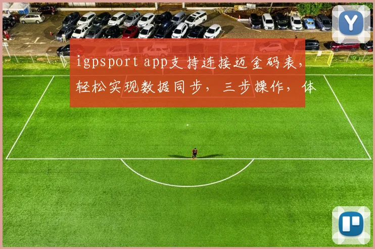 igpsport app支持连接迈金码表，轻松实现数据同步，三步操作，体验非凡