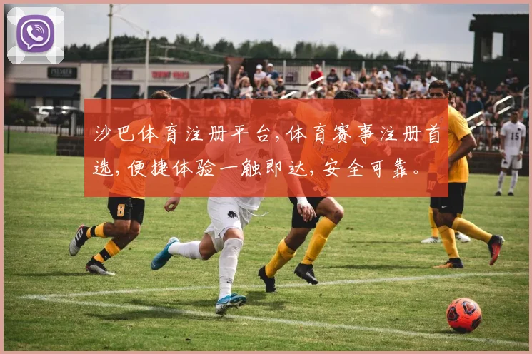 沙巴体育注册平台,体育赛事注册首选,便捷体验一触即达,安全可靠。
