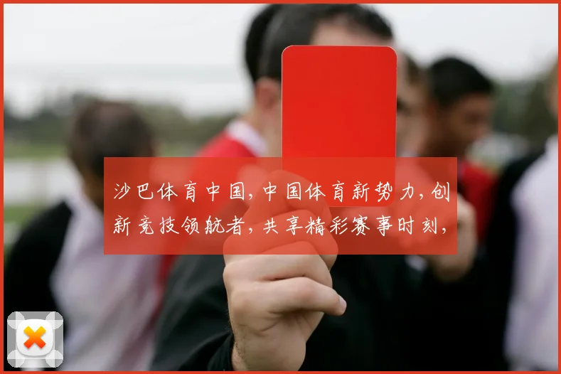 沙巴体育中国,中国体育新势力,创新竞技领航者,共享精彩赛事时刻,激战正酣