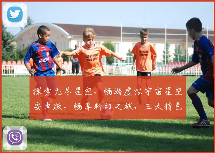 探索无尽星空，畅游虚拟宇宙星空安卓版，畅享科幻之旅，三大特色，必玩神作