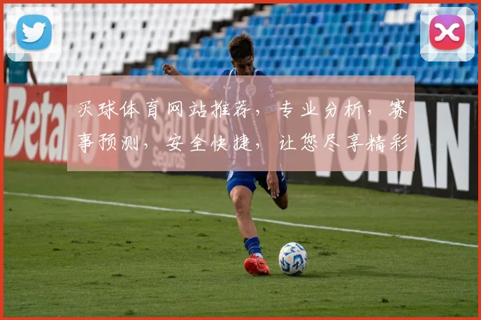 买球体育网站推荐，专业分析，赛事预测，安全快捷，让您尽享精彩比赛，享受购彩乐趣，轻松赚翻天