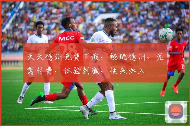 天天德州免费下载，畅玩德州，无需付费，体验刺激，快来加入