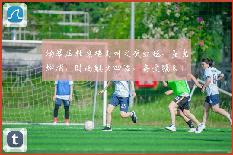 杨幂压轴惊艳尖叫之夜红毯，星光熠熠，时尚魅力四溢，备受瞩目，三生三世，惊艳再现