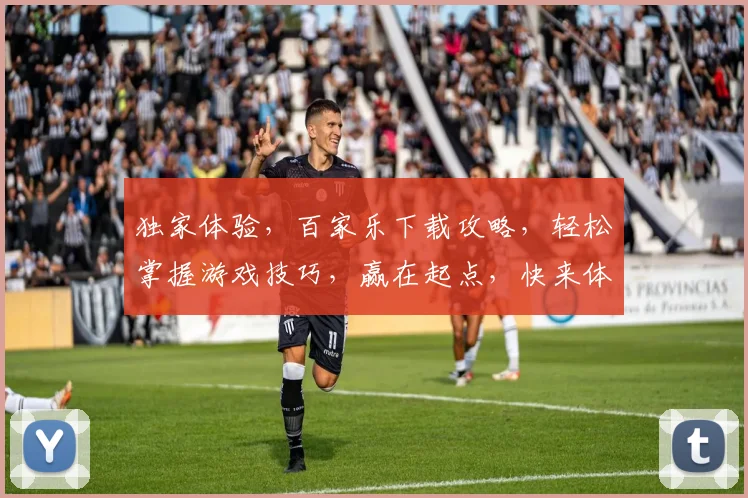 独家体验，百家乐下载攻略，轻松掌握游戏技巧，赢在起点，快来体验